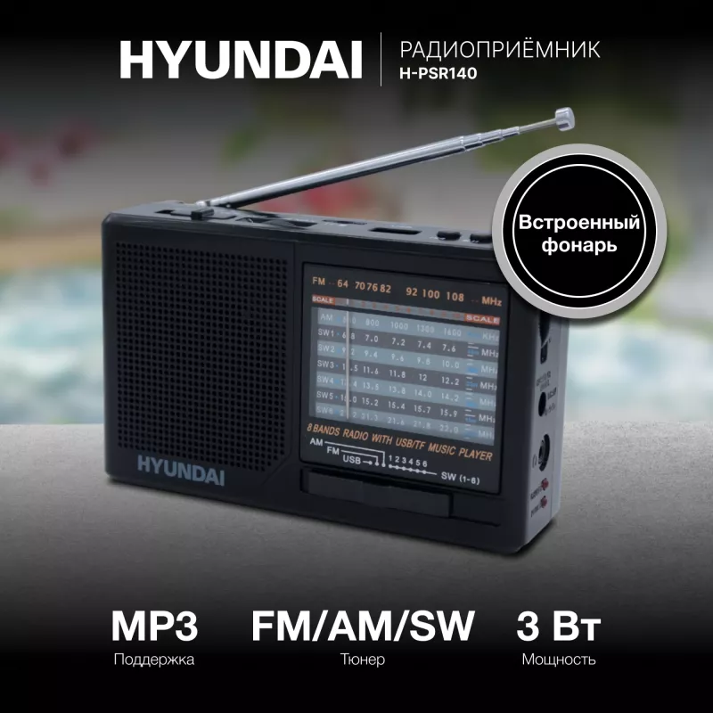 Радиоприемник портативный Hyundai H-PSR140 черный USB microSD