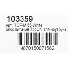 Блок питания TopON TOP-MI65-WHITE автоматический 65W 5V-20.3V 3.25A от бытовой электросети