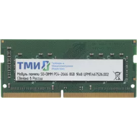 Память DDR4 8Gb 2666MHz ТМИ ЦРМП.467526.002 OEM PC4-21300 CL20 SO-DIMM 260-pin 1.2В single rank OEM