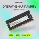 Память DDR4 4Gb 2666MHz Digma DGMAS42666004S RTL PC4-21300 CL19 SO-DIMM 260-pin 1.2В single rank Ret