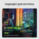Память DDR4 4Gb 2666MHz Digma DGMAS42666004S RTL PC4-21300 CL19 SO-DIMM 260-pin 1.2В single rank Ret