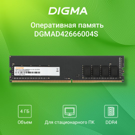 Память DDR4 4Gb 2666MHz Digma DGMAD42666004S RTL PC4-21300 CL19 DIMM 288-pin 1.2В single rank Ret