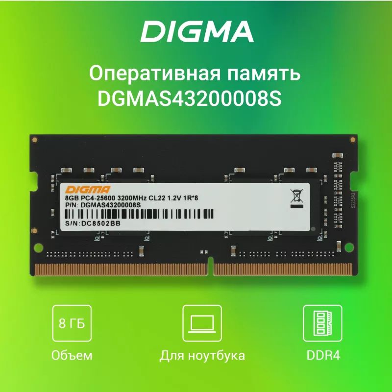 Память DDR4 8Gb 3200MHz Digma DGMAS43200008S RTL PC4-25600 CL22 SO-DIMM 260-pin 1.2В single rank Ret