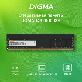 Память DDR4 8Gb 3200MHz Digma DGMAD43200008S RTL PC4-25600 CL22 DIMM 288-pin 1.2В single rank Ret