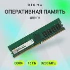 Память DDR4 16GB 3200MHz Digma DGMAD43200016S RTL PC4-25600 CL22 DIMM UDIMM 288-pin 1.2В single rank Ret
