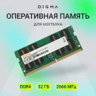 Память DDR4 32Gb 2666MHz Digma DGMAS42666032D RTL PC4-21300 CL19 SO-DIMM 260-pin 1.2В dual rank Ret