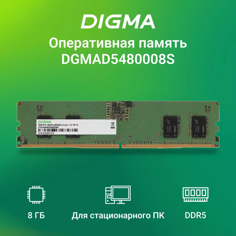 Память DDR5 8Gb 4800MHz Digma DGMAD5480008S RTL PC5-38400 CL40 DIMM 288-pin 1.1В single rank Ret