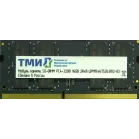 Память DDR4 16GB ТМИ ЦРМП.467526.019-03 OEM PC4-25600 CL22 SO-DIMM 260-pin 1.2В single rank OEM