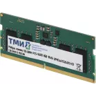 Память DDR5 8GB ТМИ ЦРМП.467526.013-03 OEM PC5-44800 SO-DIMM 262-pin 1.1В single rank OEM