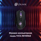 Мышь Оклик 945G REVENGE черный оптическая 1600dpi USB 8but (1012158)