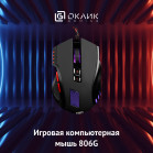 Мышь Оклик 806G черный/красный оптическая (3200dpi) USB (8but)