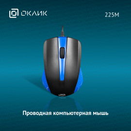 Мышь Оклик 225M черный/синий оптическая (1000dpi) USB (3but)