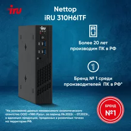 ПК Мини IRU 310H6ITF i3 12100T (2.2) 8Gb SSD256Gb UHDG 730 noOS GbitEth BT черный (1975180)
