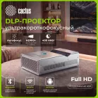 Проектор Cactus CS-PRU.03WT.Full HD-A DLP 6500Lm LS 400Lm ANSI (1920x1080) 2000:1 ресурс лампы:30000часов 2xUSB typeA 1xHDMI 1.5кг