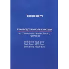 Источник бесперебойного питания Ippon Back Basic 1050S Euro 600Вт 1050ВА черный