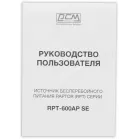 Источник бесперебойного питания Powercom Raptor RPT-600AP SE 360Вт 600ВА черный
