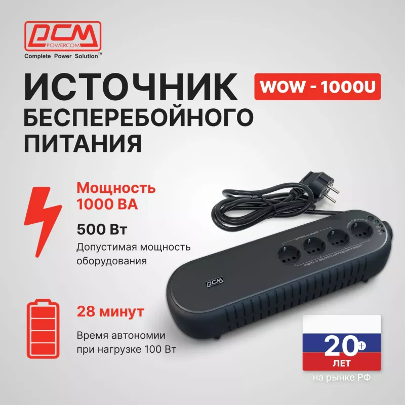 Источник бесперебойного питания Powercom WOW 1000U 500Вт 1000ВА черный