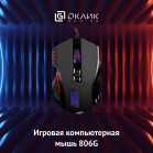 Мышь Оклик 806G черный/красный оптическая 3200dpi USB 8but (1431646)