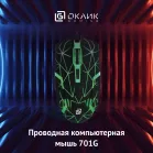 Мышь Оклик 701G черный оптическая 3600dpi USB для ноутбука 6but (1884623)