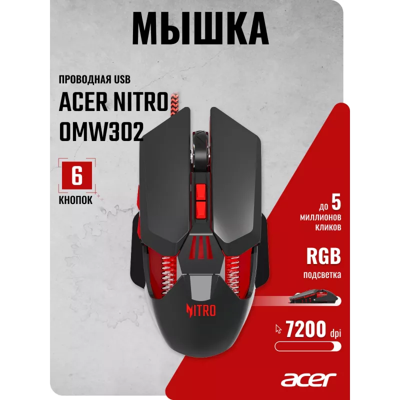 Мышь Acer Nitro OMW302 черный оптическая 7200dpi USB 7but (ZL.MCECC.025)
