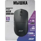 Мышь Acer OMR401 черный оптическая 12000dpi беспров. BT/Radio USB 5but (ZL.MCECC.05C)