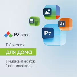 Офисное приложение Р7-Офис Для дома. 1 польз. 1 год. Скретч-карта. (R7DT.RTL.01.1Y.HE.CRD)