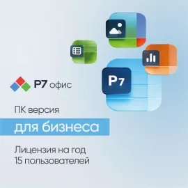 Офисное приложение Р7-Офис Для бизнеса. 15 польз. 1 год. Скретч-карта. (R7DT.RTL.15.1Y.BE.CRD)
