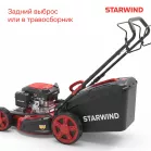Газонокосилка роторная Starwind GLM-S19.175 (LMB19S03) 2.6Вт