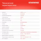 Газонокосилка роторная Starwind GLM-S21.210 (LMB21S05) 3100Вт