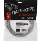 Патч-корд Sysmatrix PC 4545.5EU26.5LSZHGY U/UTP RJ-45 вил.-вилка RJ-45 кат.5E 5м серый LSZH