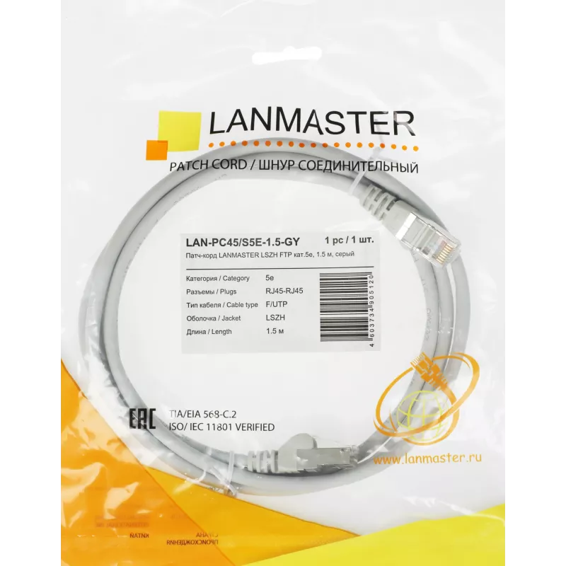 Патч-корд Lanmaster LAN-PC45/S5E-1.5-GY FTP RJ-45 вил.-вилка RJ-45 кат.5E 1.5м серый LSZH (уп.:1шт)