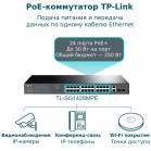 Коммутатор TP-Link JetStream TL-SG1428PE 26x1Гбит/с 2SFP 24PoE+ 250W управляемый