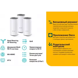 Бесшовный Mesh роутер TP-Link Deco E4 (DECO E4(3-PACK)) AC1200 10/100BASE-TX белый (упак.:3шт)