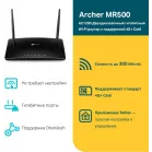 Роутер беспроводной TP-Link Archer MR500 AC1200 10/100/1000BASE-TX/4G cat.6 черный