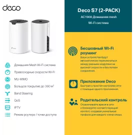 Бесшовный Mesh роутер TP-Link Deco S7(2-pack) AC1900 10/100/1000BASE-TX белый (упак.:2шт)