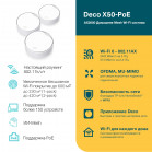 Бесшовный Mesh роутер TP-Link Deco X50-PoE(3-pack) AX3000 1000/2500BASE-T белый (упак.:3шт)