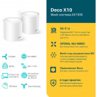 Бесшовный Mesh роутер TP-Link Deco X10 (DECO X10(2-PACK)) AX1500 10/100/1000BASE-TX белый (упак.:2шт)