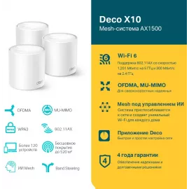 Бесшовный Mesh роутер TP-Link Deco X10 (DECO X10(3-PACK)) AX1500 10/100/1000BASE-TX белый (упак.:3шт)