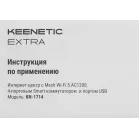 Роутер беспроводной Keenetic Extra (KN-1714) AC1200 10/100BASE-TX/4G ready белый
