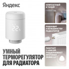 Умный терморегулятор Яндекс для радиатора, YNDX-00518
