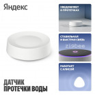 Умный датчик протечки Яндекс YNDX-00527