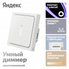 Умный диммер Яндекс, 1 клавиша, Zigbee, YNDX-00530
