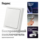 Умный беспроводной выключатель, Яндекс, 1 клавиша, Zigbee YNDX-00534