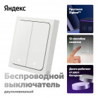 Умный беспроводной выключатель, Яндекс, 2 клавиши, Zigbee YNDX-00535