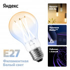 Умная лампочка Яндекс, Е27, филаментная, 806 Лм,Matter over Wi-Fi YNDX-00554