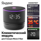 Климатический модуль Яндекса для Станции Мини 3 Про с Алисой